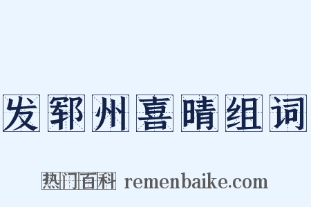 发郓州喜晴组词是什么意思的图片